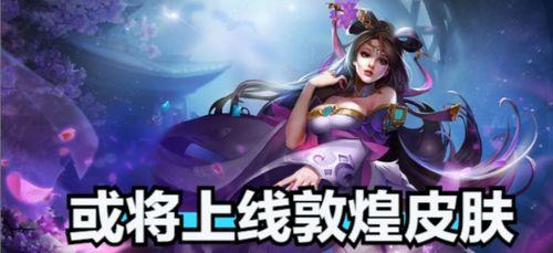 王者最新李逍遥爆料,王者峡谷神秘英雄即将登场! 第2张 王者最新李逍遥爆料,王者峡谷神秘英雄即将登场! 第2张